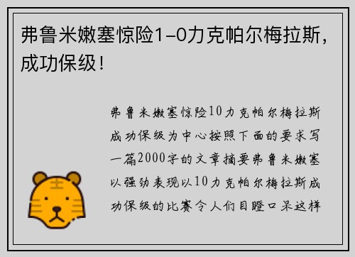 弗鲁米嫩塞惊险1-0力克帕尔梅拉斯，成功保级！