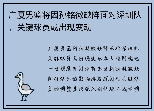 广厦男篮将因孙铭徽缺阵面对深圳队，关键球员或出现变动