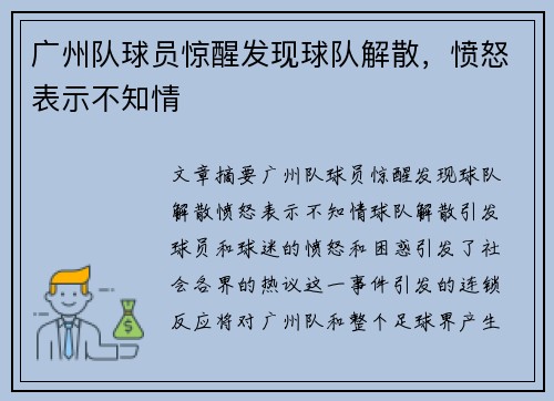 广州队球员惊醒发现球队解散，愤怒表示不知情