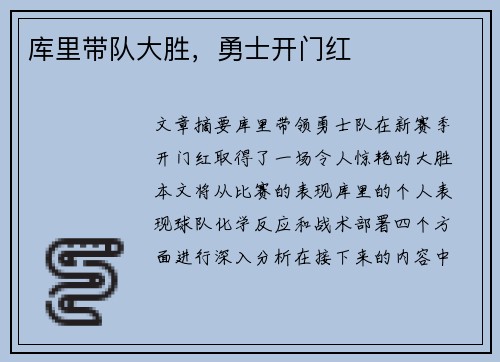 库里带队大胜，勇士开门红