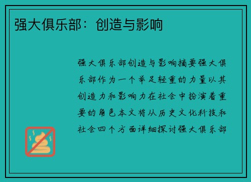 强大俱乐部：创造与影响