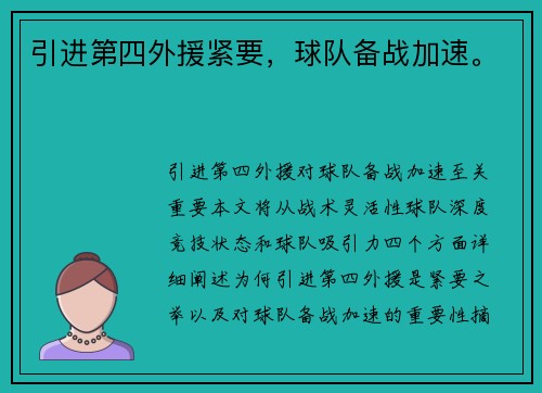 引进第四外援紧要，球队备战加速。