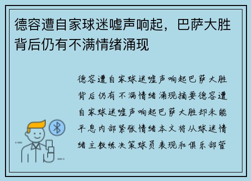 德容遭自家球迷嘘声响起，巴萨大胜背后仍有不满情绪涌现