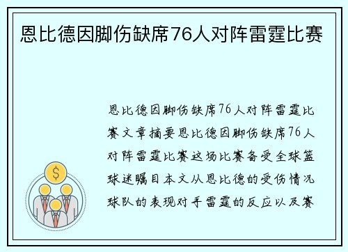 恩比德因脚伤缺席76人对阵雷霆比赛