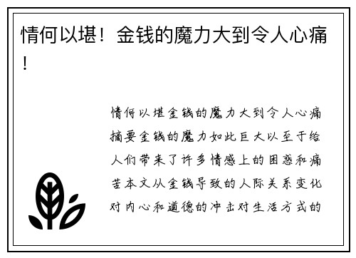 情何以堪！金钱的魔力大到令人心痛！