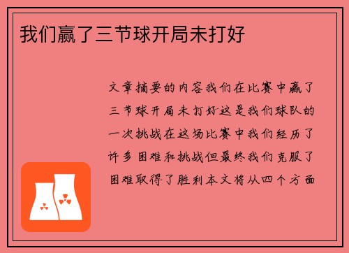 我们赢了三节球开局未打好
