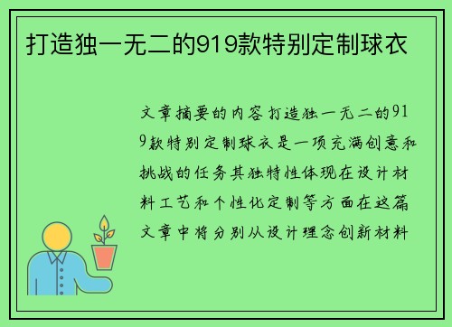 打造独一无二的919款特别定制球衣