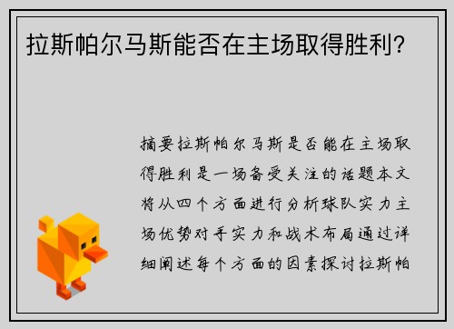 拉斯帕尔马斯能否在主场取得胜利？