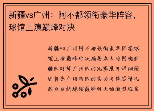 新疆vs广州：阿不都领衔豪华阵容，球馆上演巅峰对决