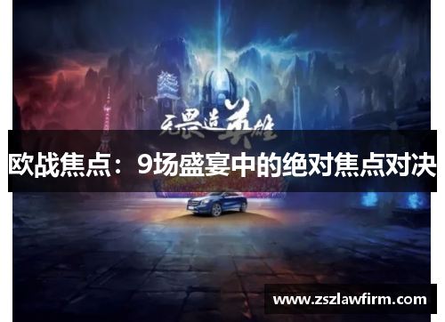 欧战焦点：9场盛宴中的绝对焦点对决