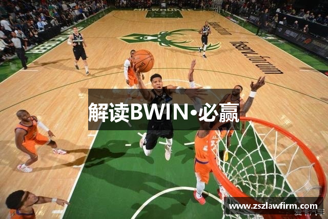 解读BWIN·必赢